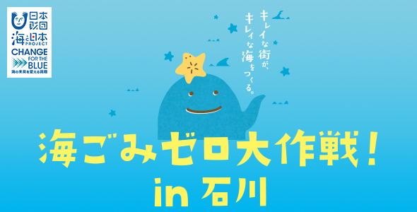 募集終了【イベント】12月14日（土）開催「海ごみゼロ大作戦」in石川　対象：小学1～6年生